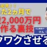 【公務員必見】たった2ヵ月で資産2000万円を裏技の裏側を紹介!もうSNSには騙されない!マネーリテラシーを手に入れる!