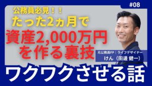 【公務員必見】たった2ヵ月で資産2000万円を裏技の裏側を紹介!もうSNSには騙されない!マネーリテラシーを手に入れる!