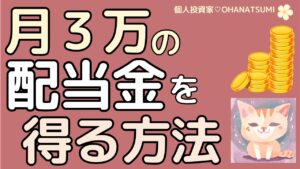 【不労所得】新NISA:「配当金」という安定した副収入を得て、気持ちに余裕を作ろう♪