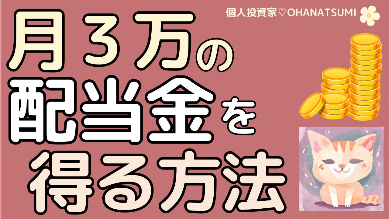 【不労所得】新NISA：「配当金」という安定した副収入を得て、気持ちに余裕を作ろう♪