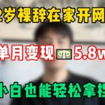 【副業推薦】裸辭在家做小紅書電商,零成本變現5.8w,分享我的詳細操作方法,小白也能輕鬆上手!#小红书 #电商 #干货 #副业