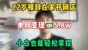 【副業推薦】裸辭在家做小紅書電商,零成本變現5.8w,分享我的詳細操作方法,小白也能輕鬆上手!#小红书 #电商 #干货 #副业