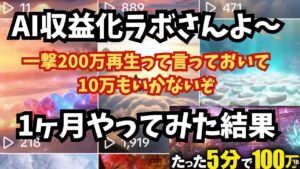 【副業検証】200万再生でたった5分で100万円?全然いかないです!これは初心者はやめたほうがいいです!