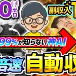 【神 AI で15倍速】 クロード で月10万は余裕の 副業 ！ AI 活用で「顔出しなし」「ノースキル」で稼ぐ おすすめ ai 副業 ！【 Claude AI 】