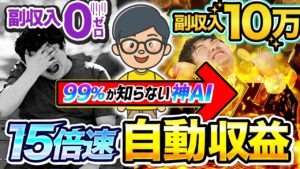 【神 AI で15倍速】 クロード で月10万は余裕の 副業 ! AI 活用で「顔出しなし」「ノースキル」で稼ぐ おすすめ ai 副業 !【 Claude AI 】