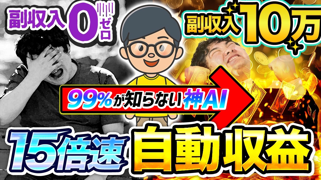 【神 AI で15倍速】 クロード で月10万は余裕の 副業 ！ AI 活用で「顔出しなし」「ノースキル」で稼ぐ おすすめ ai 副業 ！【 Claude AI 】