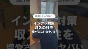 インフレ対策が必要な理由 #在宅ワーク #在宅副業