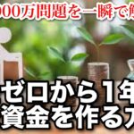 老後2000万問題を一瞬で解決する方法【資金ゼロからでも安心】