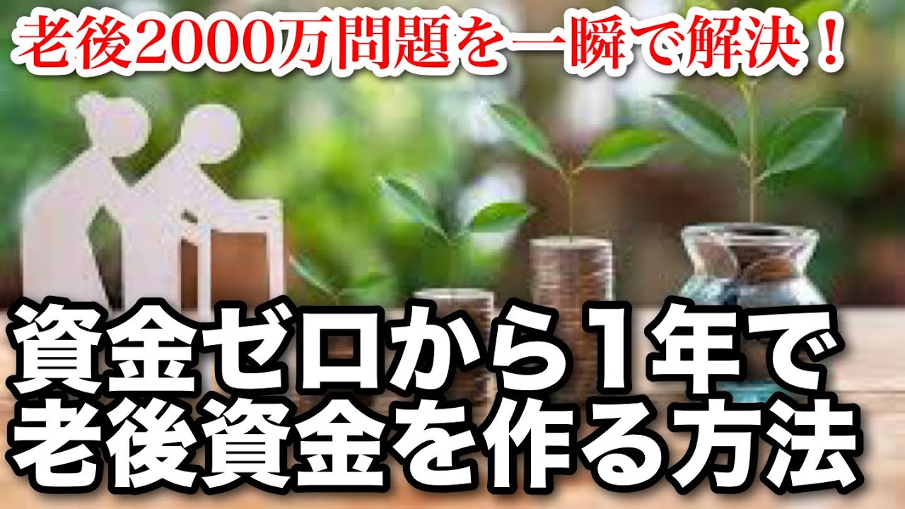 老後2000万問題を一瞬で解決する方法【資金ゼロからでも安心】