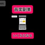 【副業shots 】音楽副業!ShortsMusicとSoundonでどのぐらい稼げるか? #副業 #youtube #スマホ