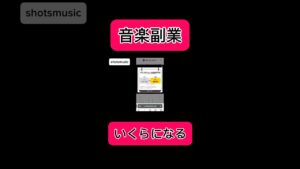 【副業shots 】音楽副業!ShortsMusicとSoundonでどのぐらい稼げるか? #副業 #youtube #スマホ