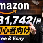 【誰も教えてくれないAmazonの稼ぐ方法】スマホだけで月50万円を稼げる副業!初心者でも簡単にお金を稼ぐ方法!