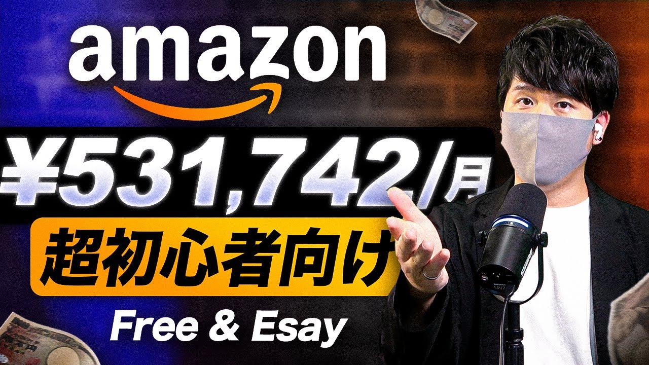 【誰も教えてくれないAmazonの稼ぐ方法】スマホだけで月50万円を稼げる副業！初心者でも簡単にお金を稼ぐ方法！