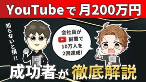 【暴露】会社員がYouTube副業で月200万円稼ぐ方法