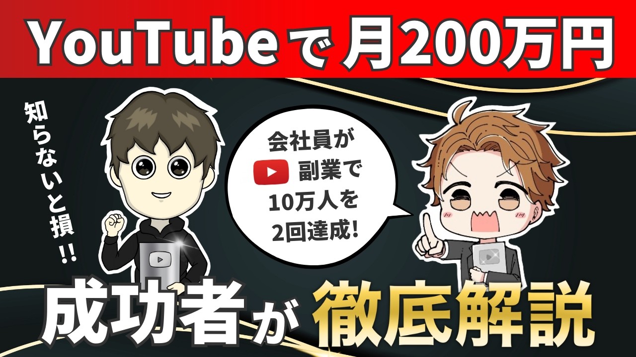 【暴露】会社員がYouTube副業で月200万円稼ぐ方法