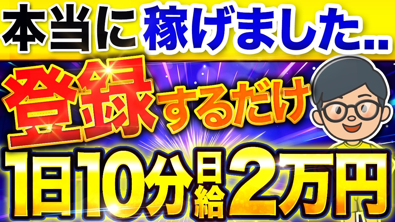 【 スマホだけで稼ぐ 】登録だけの 副業 !? 副業初心者が「ノースキル」「ノーリスク」で稼ぐ最強副業！【 おすすめ アフィリエイト 】