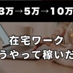 【初心者向け🔰】在宅ワークで主婦が会社員の給料超え！おすすめの始め方