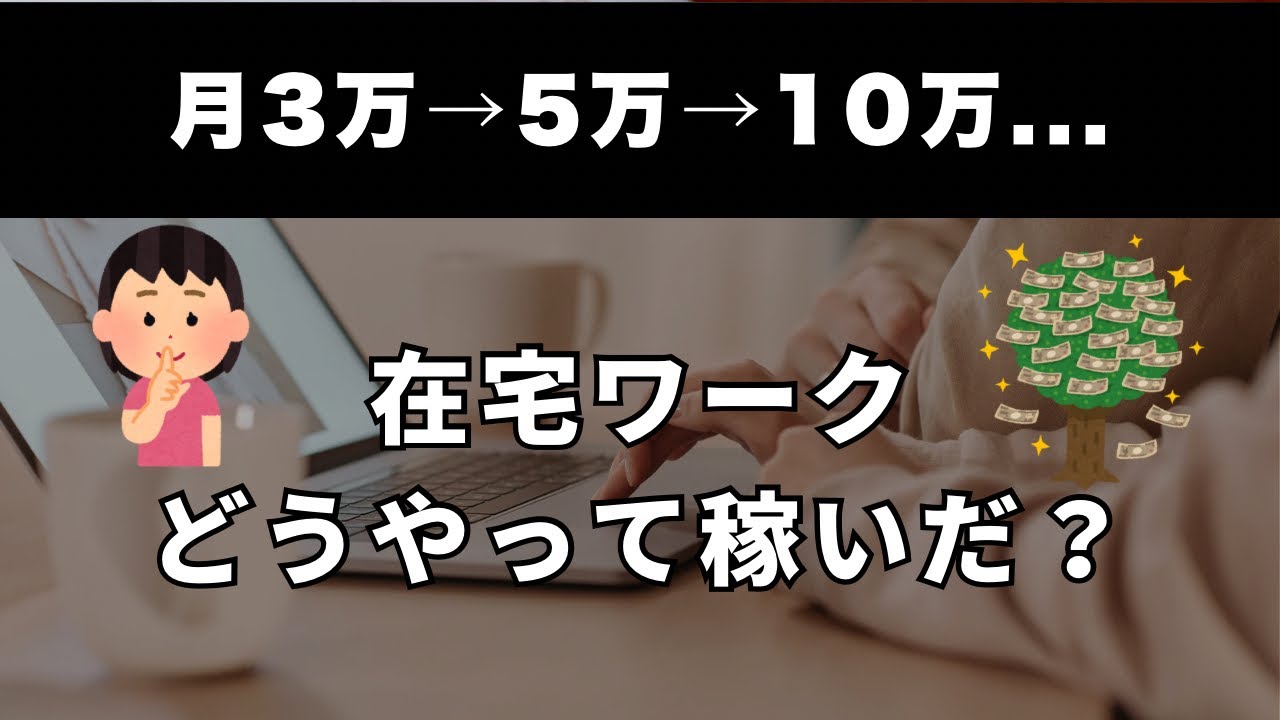 【初心者向け🔰】在宅ワークで主婦が会社員の給料超え！おすすめの始め方