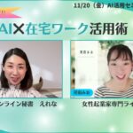 AIで時短・楽・クオリティアップ!在宅ワークでの活用法