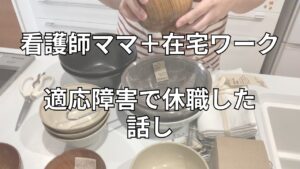 【30代看護師ママ+在宅ワーク】現状を変えたい時は一旦立ち止まる勇気を持つこと!適応障害の過去の話しを振り返る