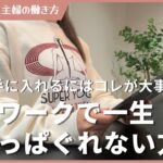 主婦が在宅ワークで一生食いっぱぐれないために大事なこと