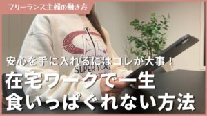 主婦が在宅ワークで一生食いっぱぐれないために大事なこと