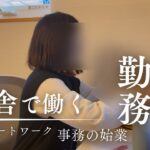 【完全在宅勤務】パート事務OL  | 始業風景 | 30代田舎暮らし