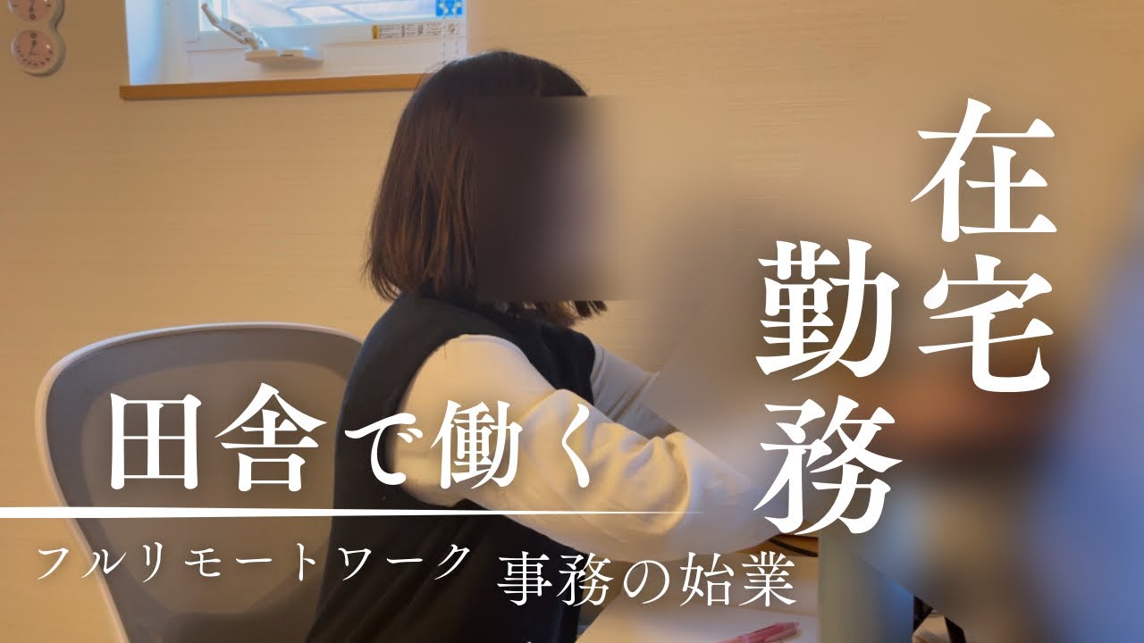 【完全在宅勤務】パート事務OL  | 始業風景 | 30代田舎暮らし