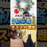 物販が初心者さんに始めやすい理由#メルカリ #メルカリ物販 #在宅ワーク #メルカリのよし #副業