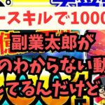 【注意喚起】副業太郎！！ノースキルでも1000万円は絶対にムリ！！ちゃんとした動画をだしなさい！