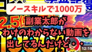 【注意喚起】副業太郎!!ノースキルでも1000万円は絶対にムリ!!ちゃんとした動画をだしなさい!