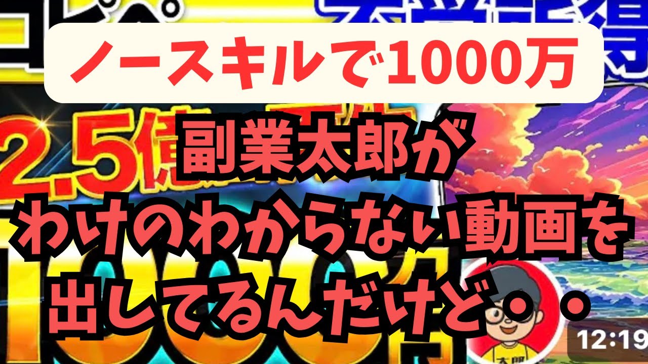 【注意喚起】副業太郎！！ノースキルでも1000万円は絶対にムリ！！ちゃんとした動画をだしなさい！