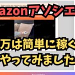 【副業】Amazonで稼げる副業!月50万は簡単に稼げるらしい副業をやってみました!