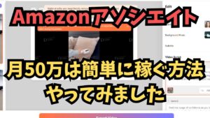 【副業】Amazonで稼げる副業!月50万は簡単に稼げるらしい副業をやってみました!