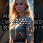 本当に稼げる副業も危険な副業の見分け方　#副業 #shorts