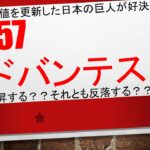 【半導体大手が好決算!今後、上がる?下がる?】6857 アドバンテスト  日本の大巨人が上場来最高値を更新し続ける✨✨  #毎日投稿 #投資 #お金 #FX #株式投資 #資産運用 #ビットコイン