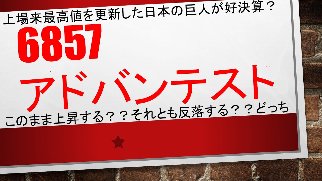 【半導体大手が好決算！今後、上がる？下がる？】6857　アドバンテスト　　日本の大巨人が上場来最高値を更新し続ける✨✨　　#毎日投稿　#投資　#お金　#FX　#株式投資　#資産運用　#ビットコイン