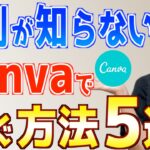 【2024年最新】あまり知られていないCanva在宅副業で稼ぐ方法5選