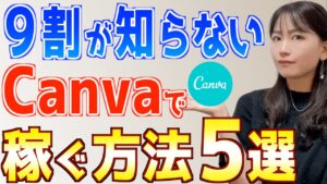 【2024年最新】あまり知られていないCanva在宅副業で稼ぐ方法5選
