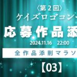 全デザイン添削します！ケイズロゴコンペ応募作品紹介2-3　ロゴデザイン副業を目指す方を応援します！