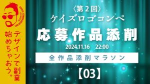 全デザイン添削します！ケイズロゴコンペ応募作品紹介2-3　ロゴデザイン副業を目指す方を応援します！