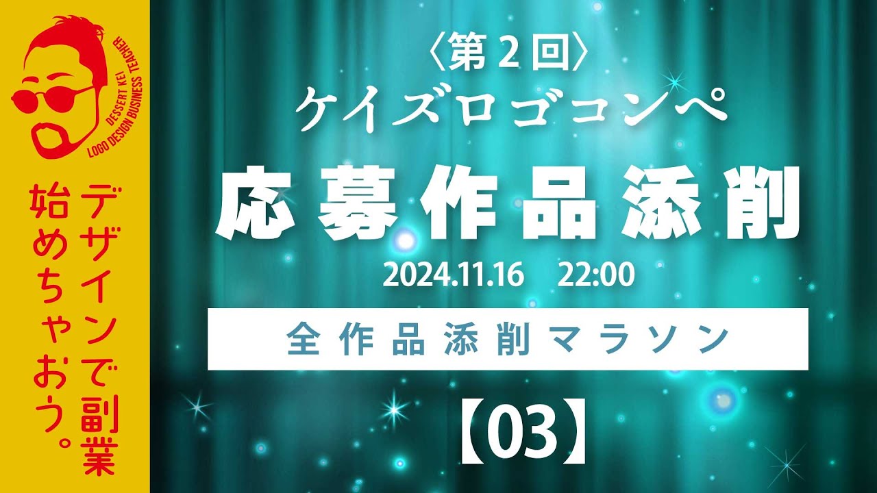 全デザイン添削します！ケイズロゴコンペ応募作品紹介2-3　ロゴデザイン副業を目指す方を応援します！