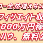 アフィリエイトで8000万円以上稼げたノウハウを本気で解説!ネット副業初心者向け