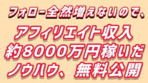 アフィリエイトで8000万円以上稼げたノウハウを本気で解説!ネット副業初心者向け