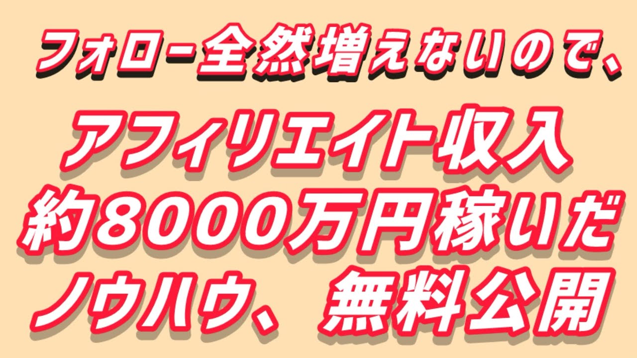 アフィリエイトで8000万円以上稼げたノウハウを本気で解説！ネット副業初心者向け