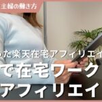初心者主婦が楽天ルームアフィリエイトで在宅副業!ChatGPTを使ったAI副業で稼ぐ!スマホで在宅ワークを始めよう