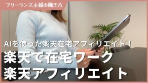 初心者主婦が楽天ルームアフィリエイトで在宅副業!ChatGPTを使ったAI副業で稼ぐ!スマホで在宅ワークを始めよう