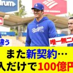 また新契約…大谷翔平は「副収入だけで100億円超え」唯一無二の“商品価値”【海外の反応】【プロ野球】【MLB】