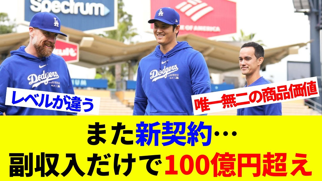 また新契約…大谷翔平は「副収入だけで100億円超え」唯一無二の“商品価値”【海外の反応】【プロ野球】【MLB】