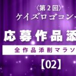 全デザイン添削します！ケイズロゴコンペ応募作品紹介2-2　ロゴデザイン副業を目指す方を応援します！